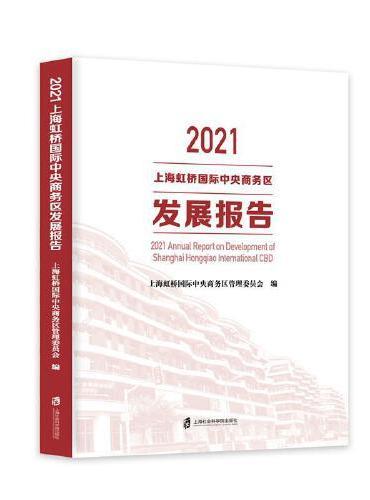 2021上海虹桥国际中央商务区发展报告