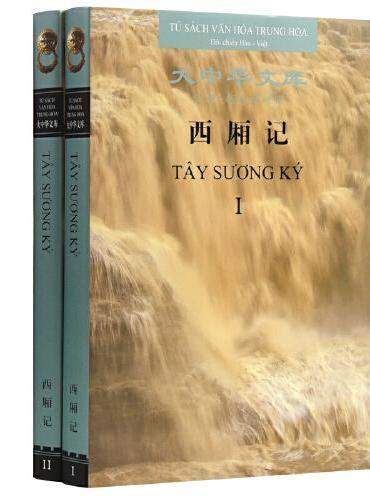 大中华文库：《西厢记》（汉越对照版）全二册