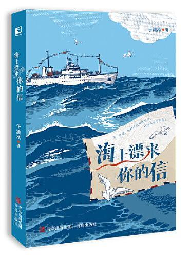 海上漂来你的信（入选2022年7月中国好书 一段动人的海洋科考故事，一场海洋知识的文学盛宴，一次科学思维和科学情怀的洗礼