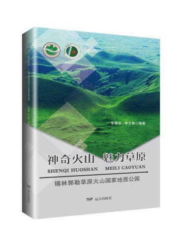 神奇火山 魅力草原——锡林郭勒草原火山国家地质公园