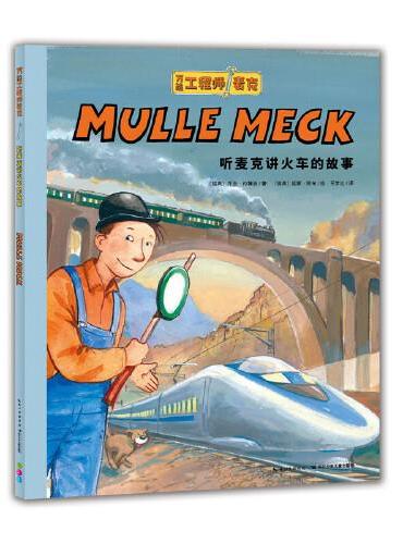 万能工程师麦克：听麦克讲火车的故事