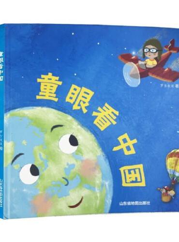 罗吉叔叔 童眼看中国 精装 中国科普百科全书 3-6岁儿童认知书 6-12岁小学生课外阅读书籍课外书必读