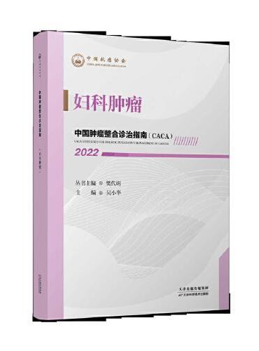 中国肿瘤整合诊治指南：妇科肿瘤 2022