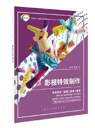 新视域中国高等院校数码设计专业十三五规划教材——影视特效制作