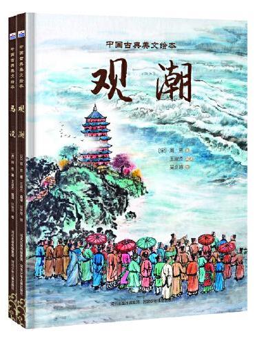 中国古典美文绘本（套装2册：观潮+马说）