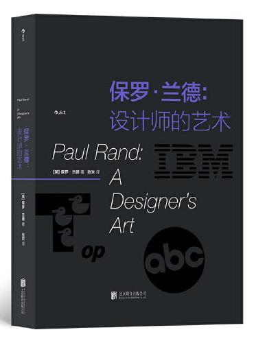 保罗·兰德： 设计师的艺术
