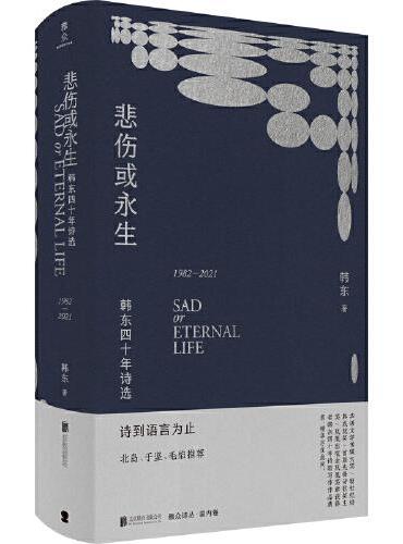悲伤或永生：韩东四十年诗选（1982-2021）（第八届鲁迅文学奖·诗歌奖得主韩东集大成之作）