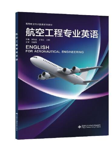 航空工程专业英语