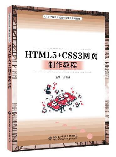 HTML5+CSS3网页制作教程