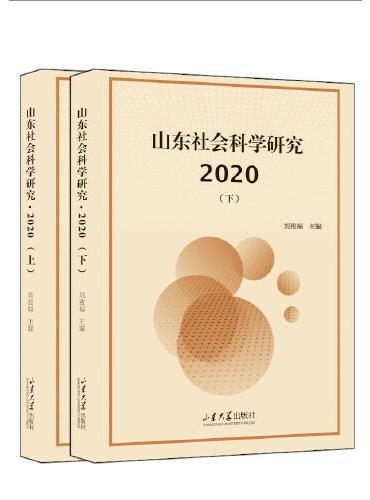 山东社会科学研究 2020