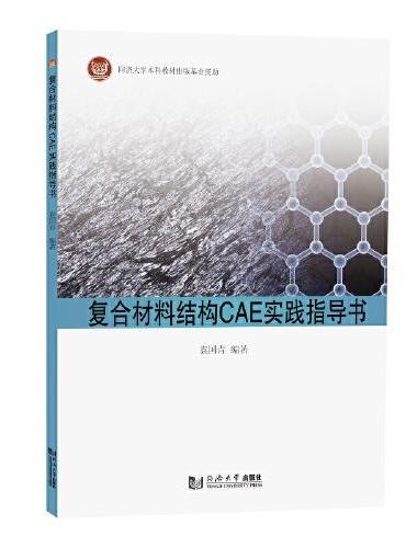 复合材料结构CAE实践指导书