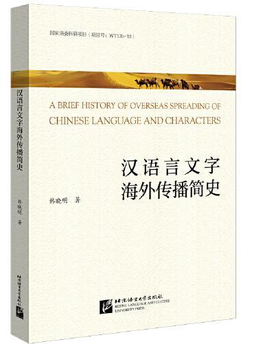 汉语言文字海外传播简史