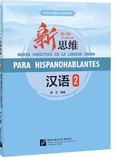 新思维汉语（第2版）（西班牙文注释）2（课本+练习活页）