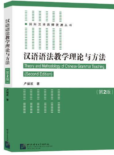 汉语语法教学理论与方法（第2版）| 国际汉语教师发展丛书