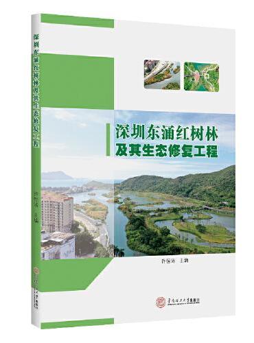 深圳东涌红树林及其生态修复工程