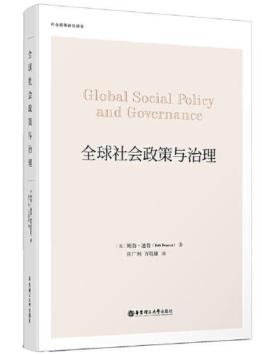 全球社会政策与治理