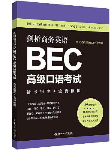剑桥商务英语.BEC高级口语考试：备考指南+全真模拟（赠BEC视频课程及外教音频）