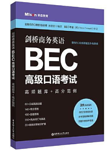 剑桥商务英语.BEC高级口语考试：高频题库+高分范例（赠BEC视频课程及外教音频）