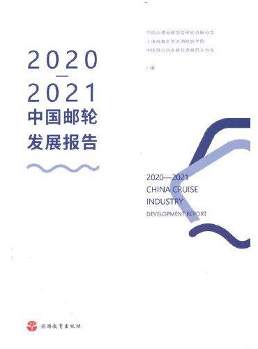 2020—2021中国邮轮发展报告
