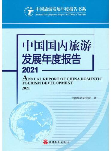 中国国内旅游发展年度报告2021
