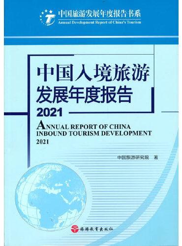 中国入境旅游发展年度报告2021