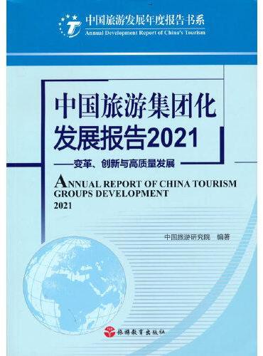 中国旅游集团化发展报告2021——变革、创新与高质量发展