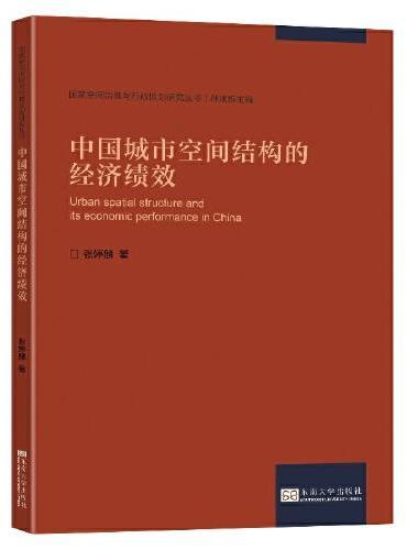 中国城市空间结构的经济绩效