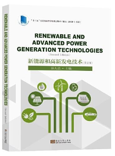 新能源和高新发电技术 （第2版）Renewable and Advanced Power Generation Tech