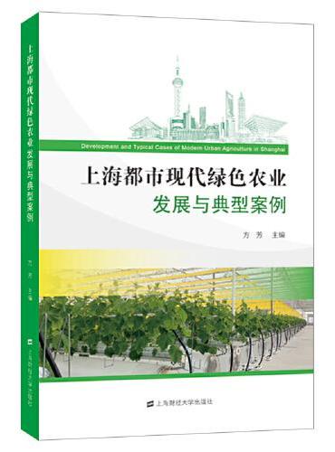 上海都市现代绿色农业发展与典型案例