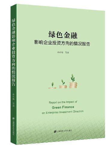 绿色金融营销企业投资方向的情况报告