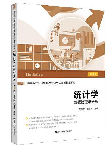 统计学：数据处理与分析（第三版）