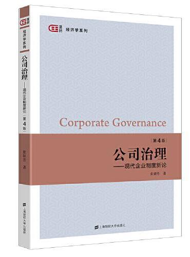 公司治理：现代企业制度新论（第4版）