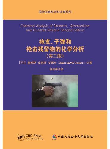 枪支、子弹和枪击残留物的化学分析（第二版）