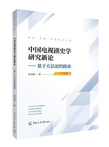中国电视剧史学研究新论——基于方法论的探索
