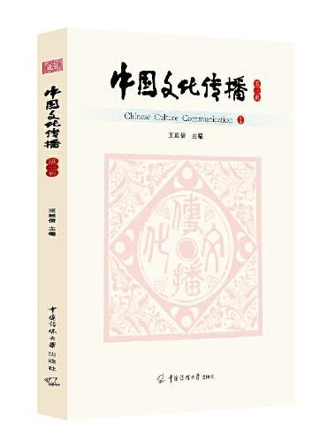中国文化传播（第一辑）