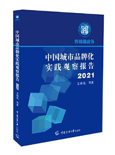 中国城市品牌化实践观察报告2021