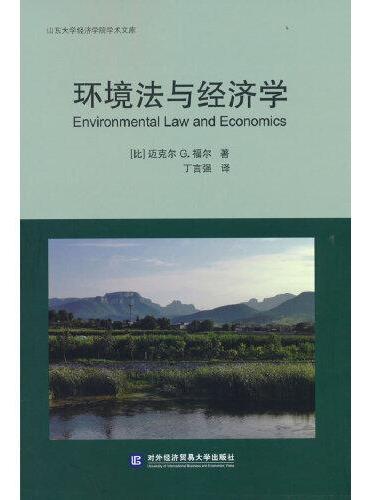 环境法与经济学