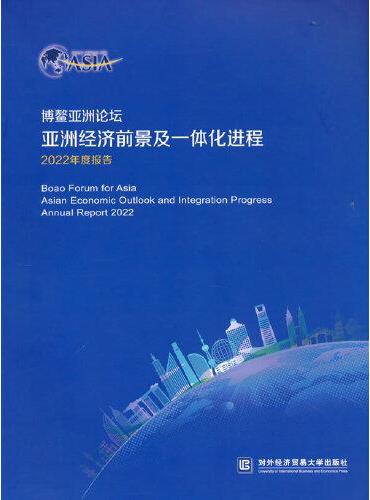 博鳌亚洲论坛亚洲经济前景及一体化教程2022年度报告