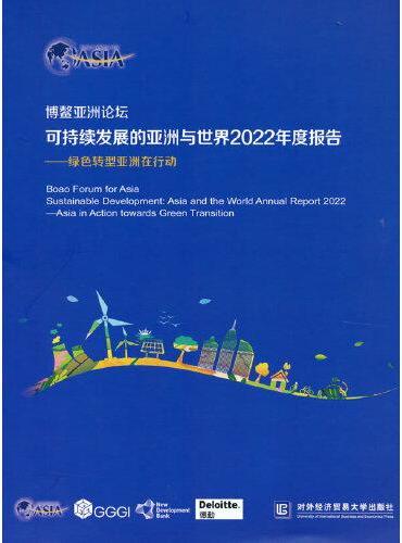 博鳌亚洲论坛可持续发展的亚洲与世界2022年度报告——绿色转型亚洲在行动