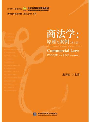 商法学：原理与案例（第3版）