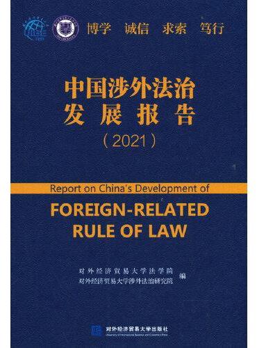 中国涉外法治发展报告（2021）