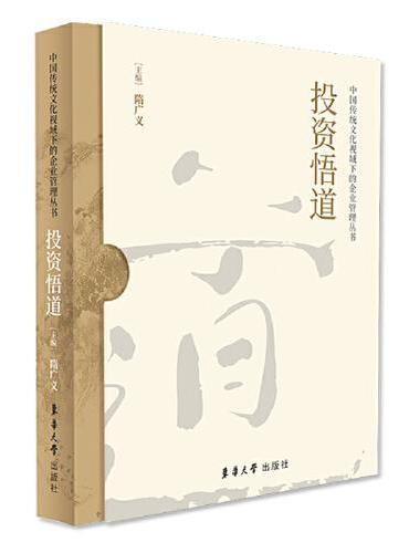 投资悟道——中国传统文化视域下的企业管理丛书