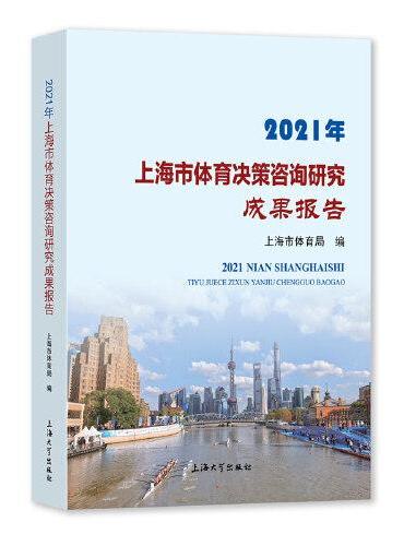 2021年上海市体育决策咨询研究成果报告