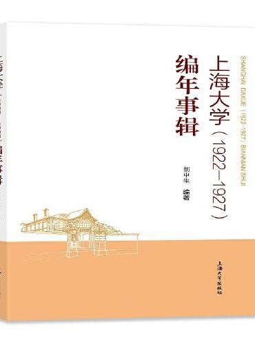 上海大学（1922—1927）编年事辑
