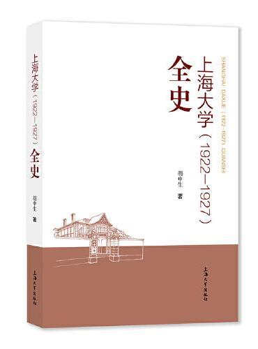 《申报》中的上海大学 ： 1922-1927