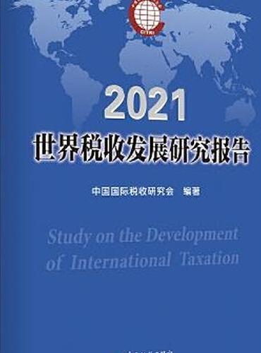 世界税收发展研究报告2021