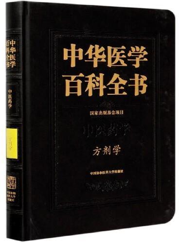 中华医学百科全书·方剂学