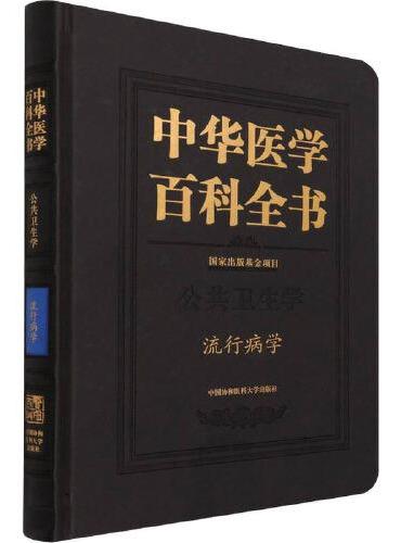 中华医学百科全书·流行病学