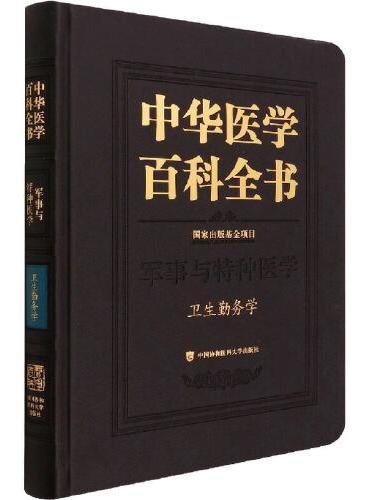 中华医学百科全书·卫生勤务学