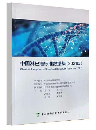 中国淋巴瘤标准数据集（2021版）